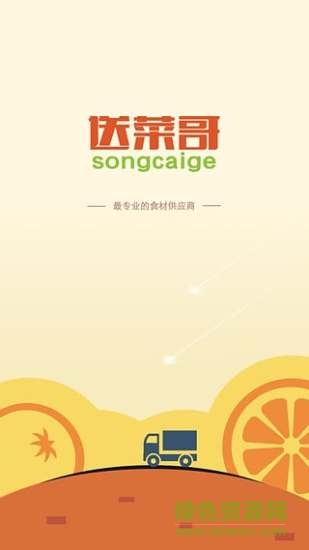 深圳送菜哥(蔬菜配送) v1.1 安卓版4