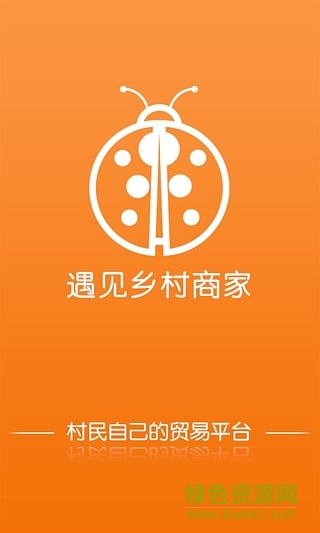 遇见乡村商家版 v1.0.0 安卓版0