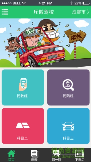 斥傲驾校 v1.0 安卓版0