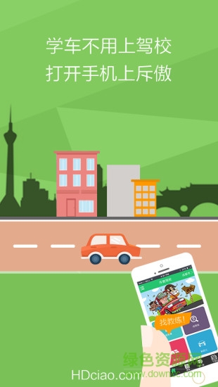 斥傲驾校 v1.0 安卓版1