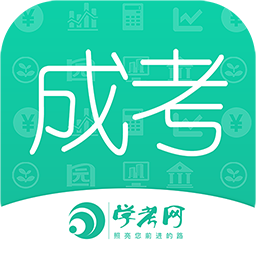 成人高考成考下载