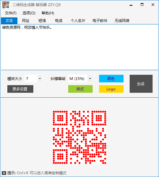 二维码情书生成器 v3.2.15.820 绿色版0