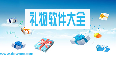 手机礼物选购软件