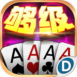 青岛够级扑克游戏