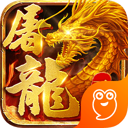 无双屠龙1.76手游