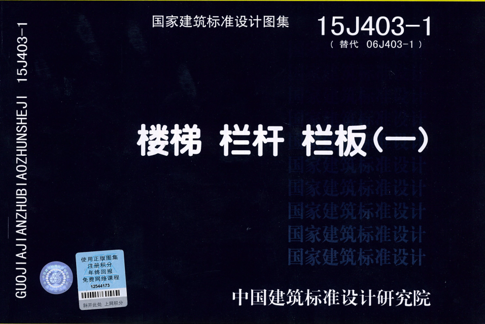 15J403-1楼梯栏杆栏板(一)图集 pdf高清电子版0