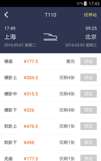12306管家 v2.8.3 安卓版2