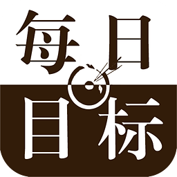 每日目标app