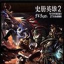 史册英雄2AI5.90B