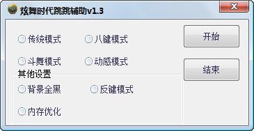 炫舞时代跳跳辅助 v1.3  最新绿色版0