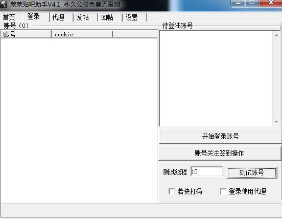 菜菜贴吧助手 v4.1 绿色版0