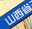 山西省高速公路地图高清版