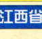 江西省高速公路地图高清版
