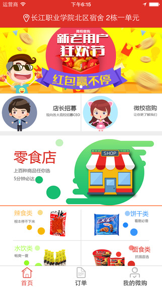 武汉微校宿购 v1.1.3 安卓版0