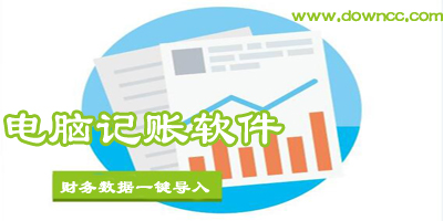 电脑记账软件哪个好?记账软件免费下载-电脑记账软件