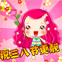 三八妇女节动态表情包