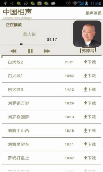 中国相声(有声相声大全) v1.9.5 安卓版1