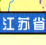 江苏省高速公路地图高清版
