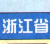 浙江省高速公路地图全图