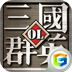三国群英ol多酷版