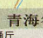 青海省高速公路地图高清版