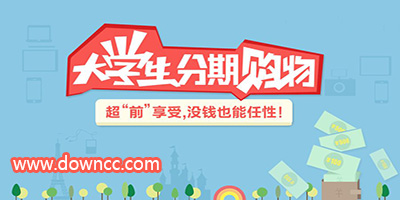 分期购物app哪个好?分期购物app下载-大学生分期购物
