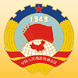 武义政协手机客户端