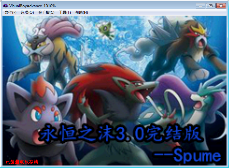 口袋妖怪永恒之沫v3.0完结版 附金手指0