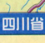 四川省高速公路地图高清版