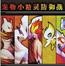 魔兽宠物小精灵防御战B1.8