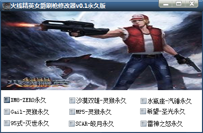 火线精英女爵刷枪修改器 v0.1 绿色永久版0