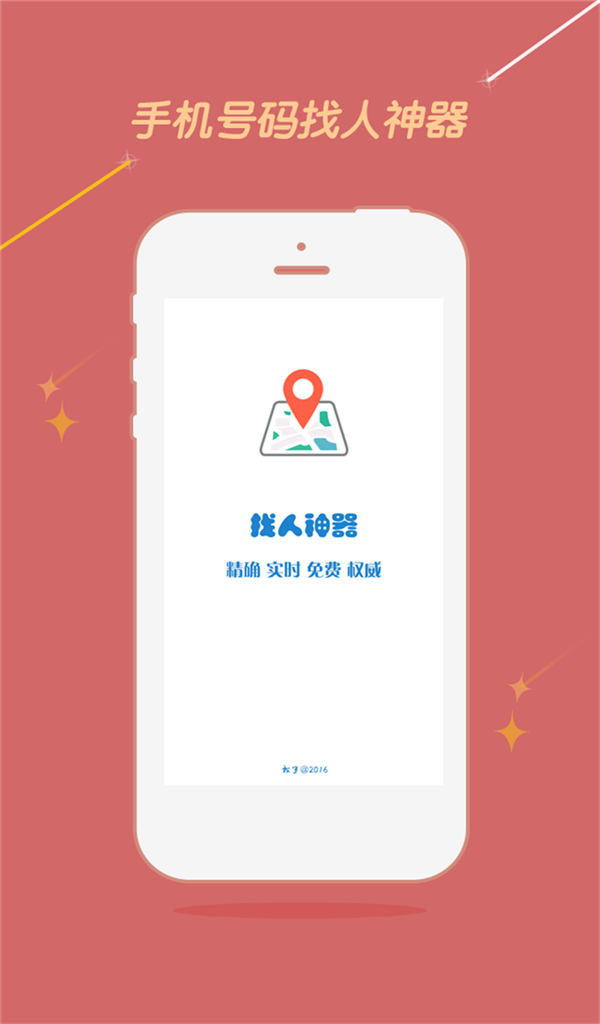 手机号定位找人apk v1.1 安卓版1