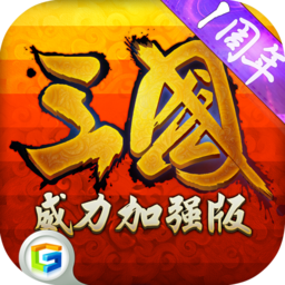 三国威力加强版最新版下载