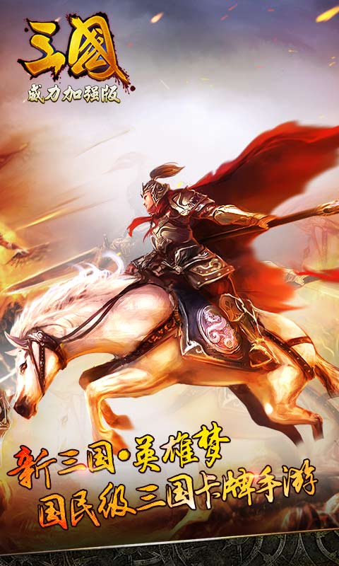 三国威力加强版手游 v3.1.0 安卓版0