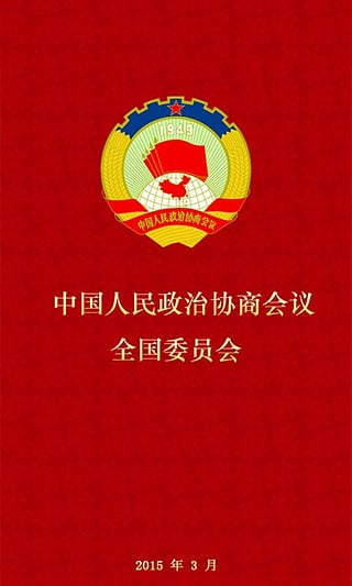 2016全国人大会议客户端 v2.4.9 安卓版0