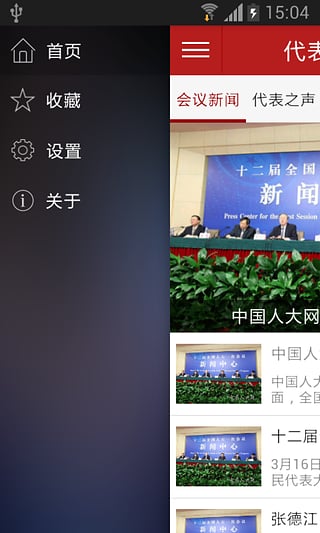 2016全国人大会议客户端 v2.4.9 安卓版1