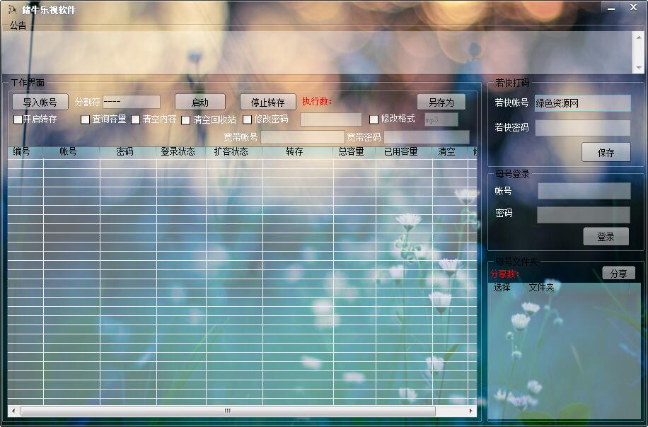 储牛乐视软件(扩容转存) v1.0 绿色版0