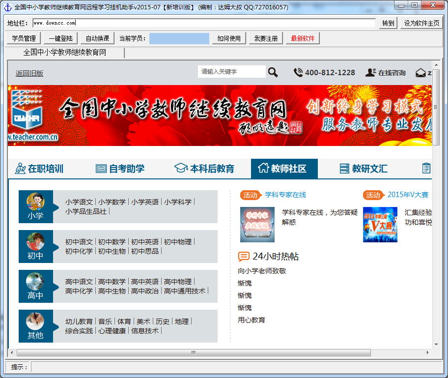 2018教师远程挂机助手 v2018 最新培训版0