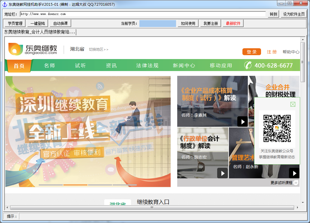 东奥继教网远程学习挂机助手 v2016 最新版0