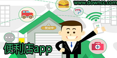 便利店app
