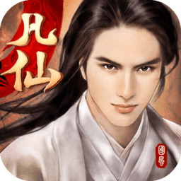 凡仙手游百度版