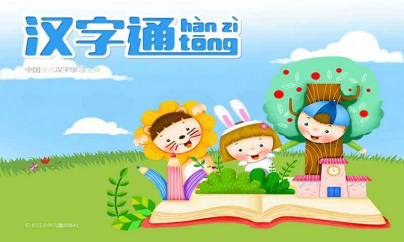汉字通 v1.0 安卓版0