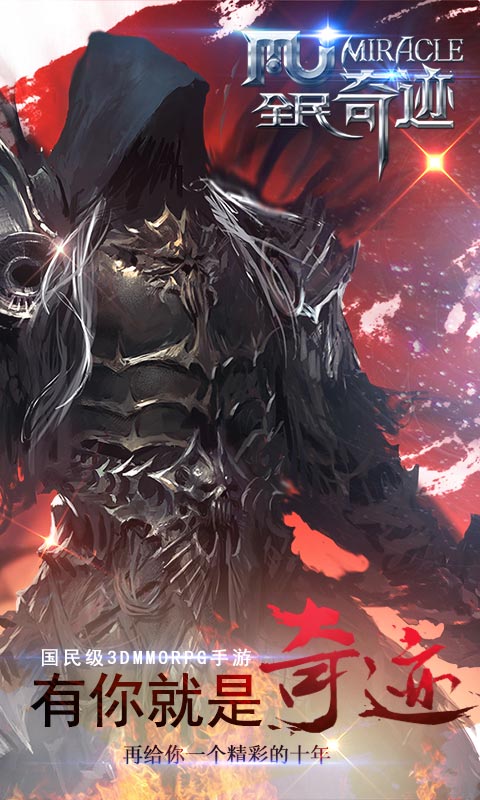 全民奇迹官方新春版 v12.0.0 安卓最新版2