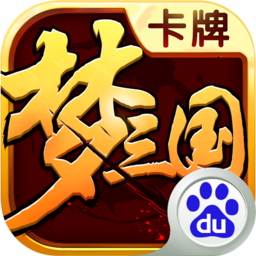 梦三国卡牌手游百度版