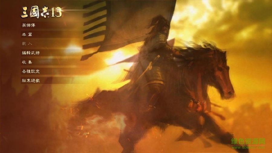 三国志13 三国志13