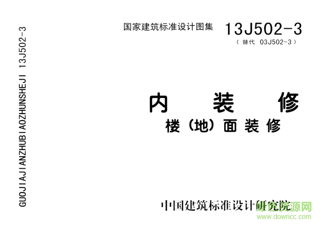 13J502-3内装修/楼(地)面装修图集 pdf高清免费版0