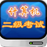 计算机二级公共基础知识讲解手机版