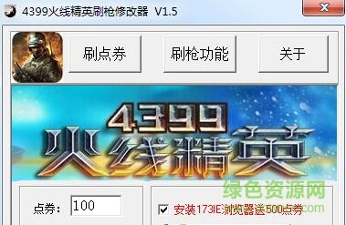 4399火线精英刷枪修改器 v1.5 免费版0