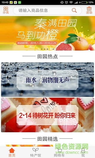 12582田园生活汇(农产品特卖商城) v2.0.3 安卓版3