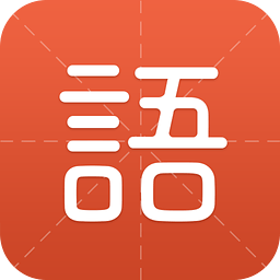 有道语文达人app